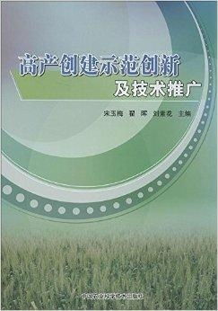高產(chǎn)創(chuàng)建示范創(chuàng)新與技術(shù)推廣 驅(qū)動(dòng)農(nóng)業(yè)現(xiàn)代化的重要路徑